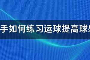 如何练习运球??我是篮球新手